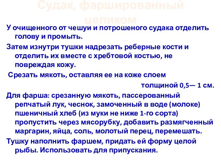 Судак, фаршированный целиком У очищенного от чешуи и потрошеного судака отделить