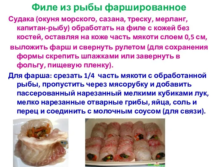 Филе из рыбы фаршированное Судака (окуня морского, сазана, треску, мерланг, капитан-рыбу)