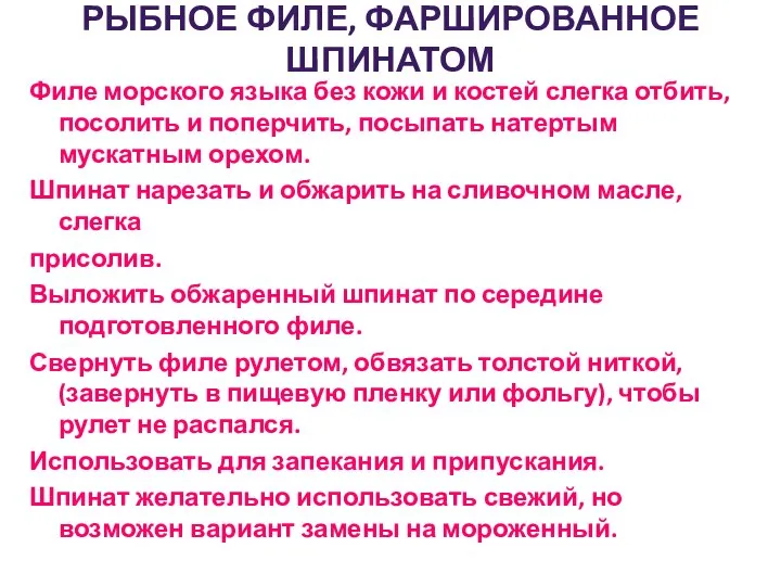 РЫБНОЕ ФИЛЕ, ФАРШИРОВАННОЕ ШПИНАТОМ Филе морского языка без кожи и костей