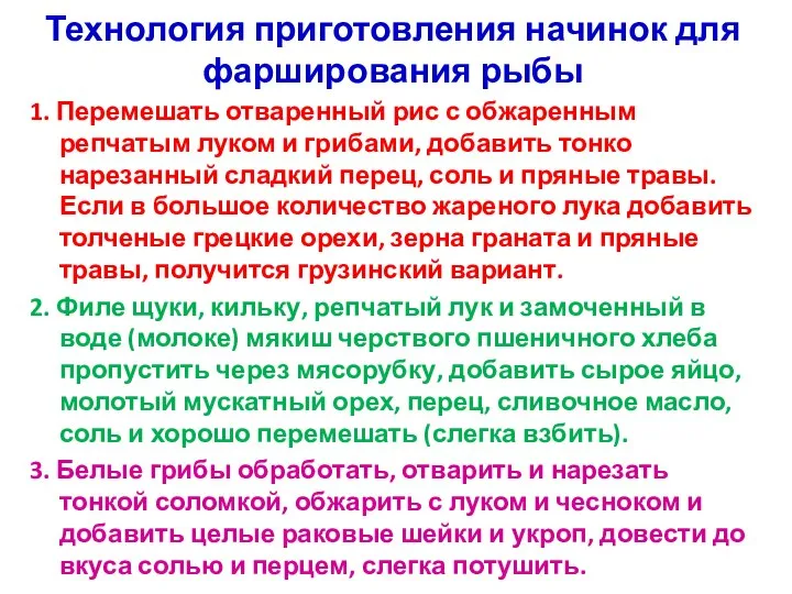 Технология приготовления начинок для фарширования рыбы 1. Перемешать отваренный рис с