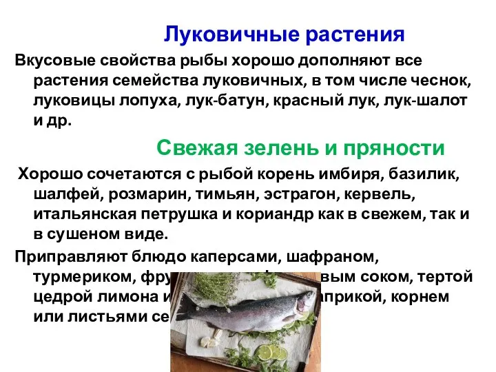 Луковичные растения Вкусовые свойства рыбы хорошо дополняют все растения семейства луковичных,
