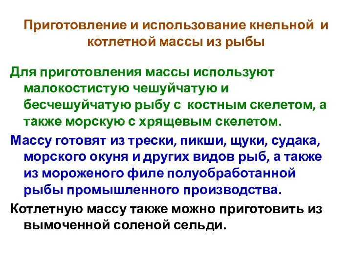 Приготовление и использование кнельной и котлетной массы из рыбы Для приготовления