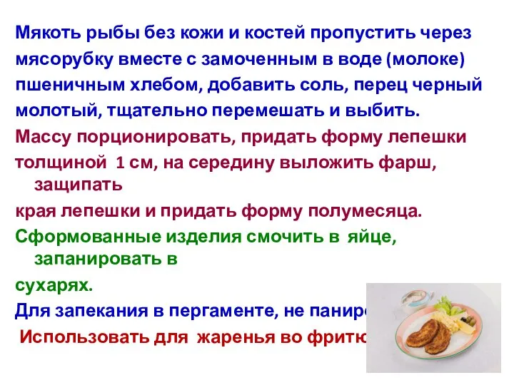 Мякоть рыбы без кожи и костей пропустить через мясорубку вместе с