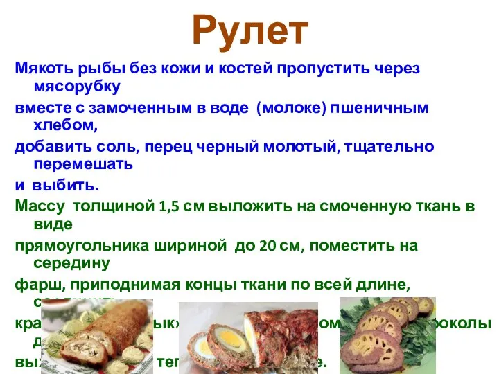 Рулет Мякоть рыбы без кожи и костей пропустить через мясорубку вместе