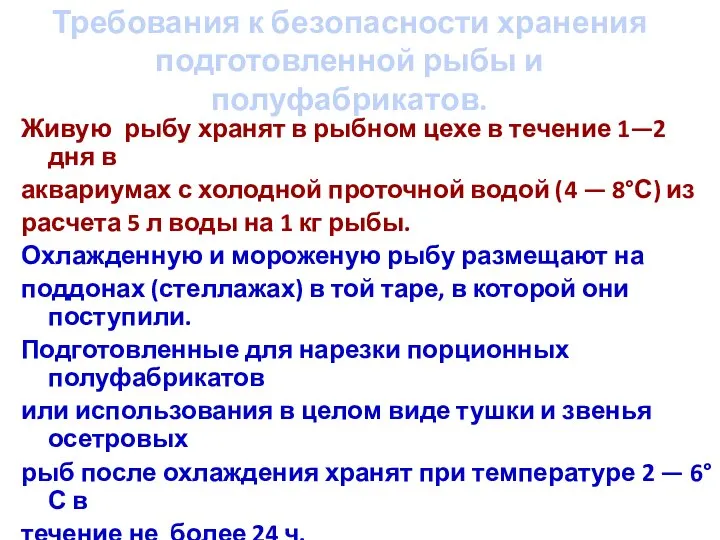 Требования к безопасности хранения подготовленной рыбы и полуфабрикатов. Живую рыбу хранят