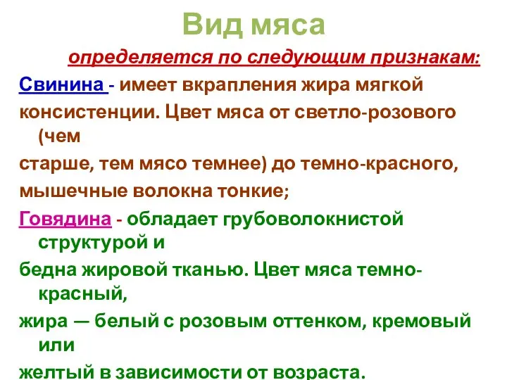 Вид мяса определяется по следующим признакам: Свинина - имеет вкрапления жира