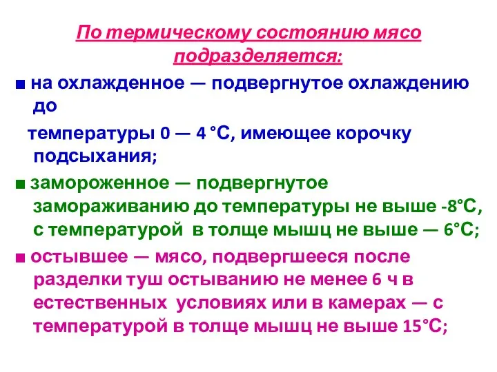 По термическому состоянию мясо подразделяется: ■ на охлажденное — подвергнутое охлаждению