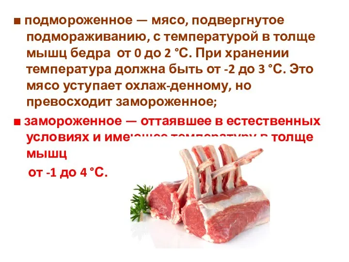 ■ подмороженное — мясо, подвергнутое подмораживанию, с температурой в толще мышц