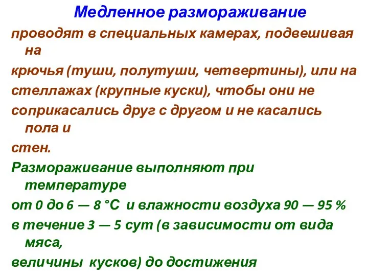 Медленное размораживание проводят в специальных камерах, подвешивая на крючья (туши, полутуши,