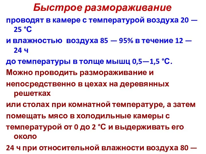 Быстрое размораживание проводят в камере с температурой воздуха 20 — 25