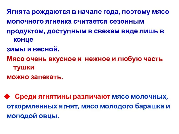 Ягнята рождаются в начале года, поэтому мясо молочного ягненка считается сезонным