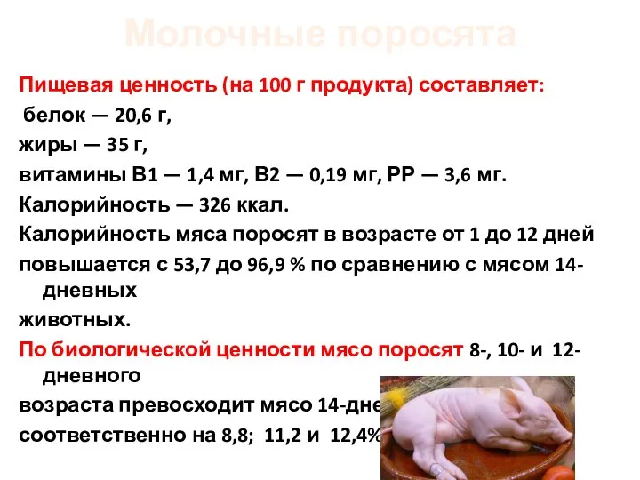 Молочные поросята Пищевая ценность (на 100 г продукта) составляет: белок —