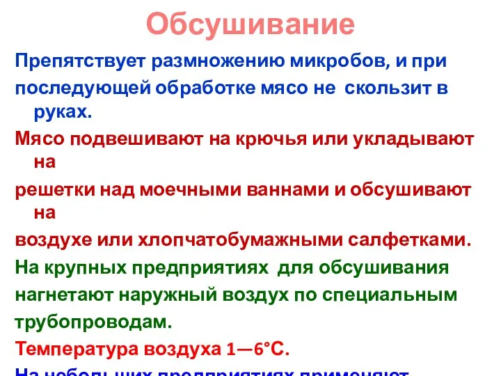 Обсушивание Препятствует размножению микробов, и при последующей обработке мясо не скользит