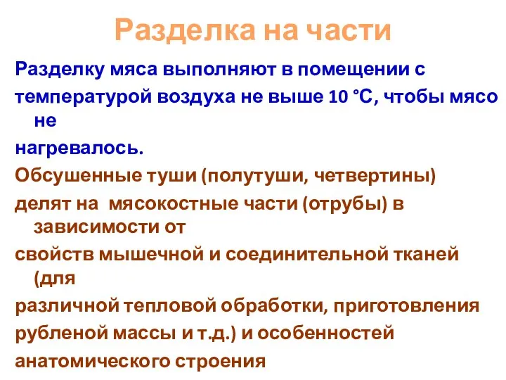 Разделка на части Разделку мяса выполняют в помещении с температурой воздуха