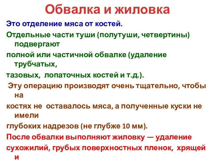 Обвалка и жиловка Это отделение мяса от костей. Отдельные части туши