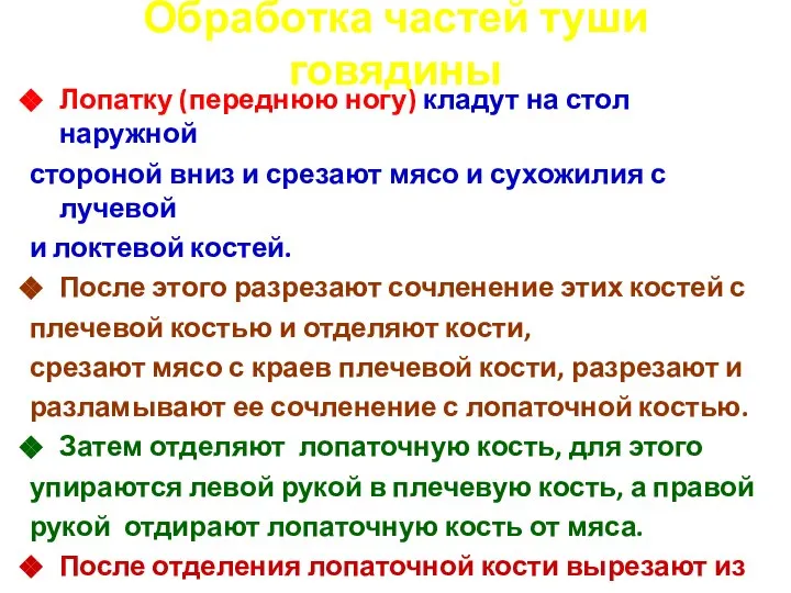 Обработка частей туши говядины Лопатку (переднюю ногу) кладут на стол наружной