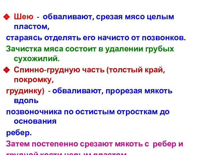 Шею - обваливают, срезая мясо целым пластом, стараясь отделять его начисто