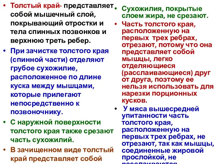 Толстый край- представляет собой мышечный слой, покрывающий отростки и тела спинных