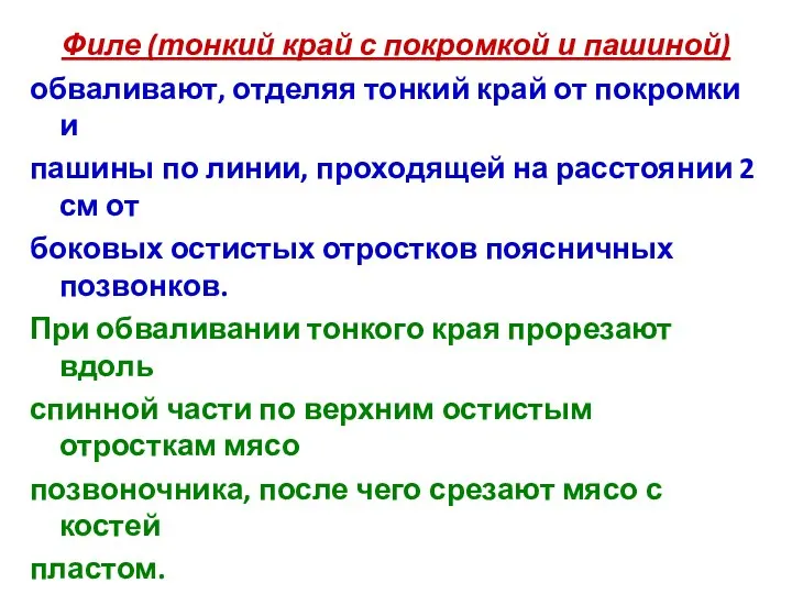 Филе (тонкий край с покромкой и пашиной) обваливают, отделяя тонкий край