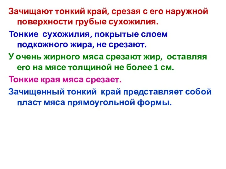 Зачищают тонкий край, срезая с его наружной поверхности грубые сухожилия. Тонкие