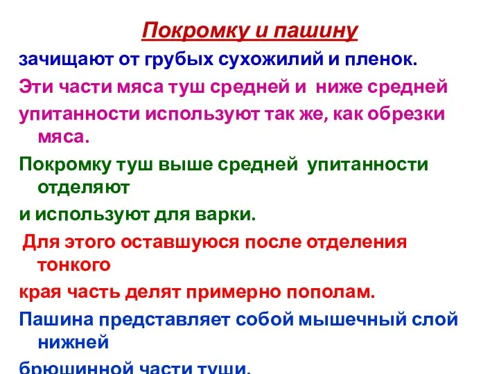 Покромку и пашину зачищают от грубых сухожилий и пленок. Эти части