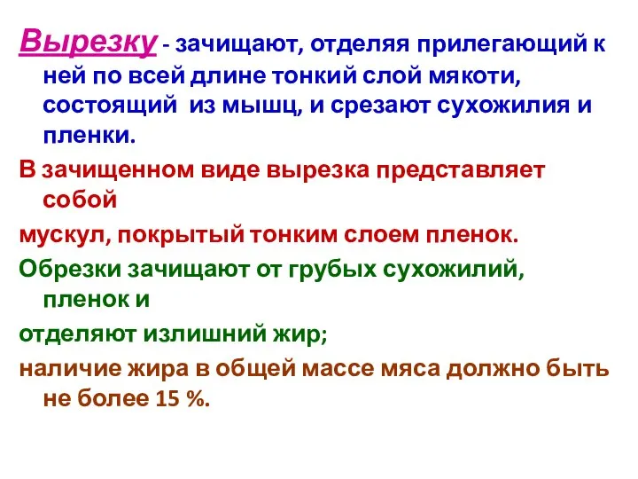 Вырезку - зачищают, отделяя прилегающий к ней по всей длине тонкий