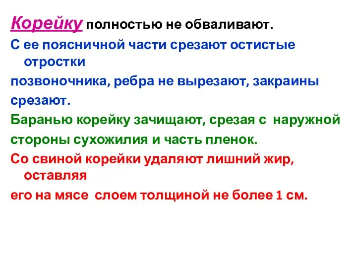 Корейку полностью не обваливают. С ее поясничной части срезают остистые отростки