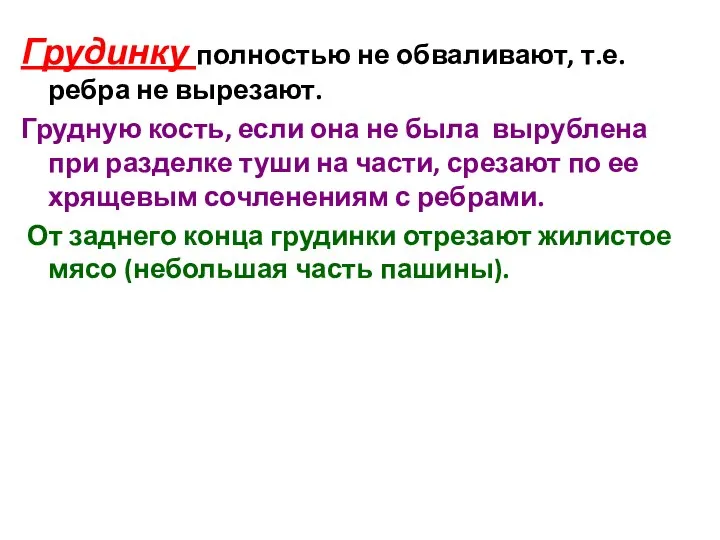 Грудинку полностью не обваливают, т.е. ребра не вырезают. Грудную кость, если