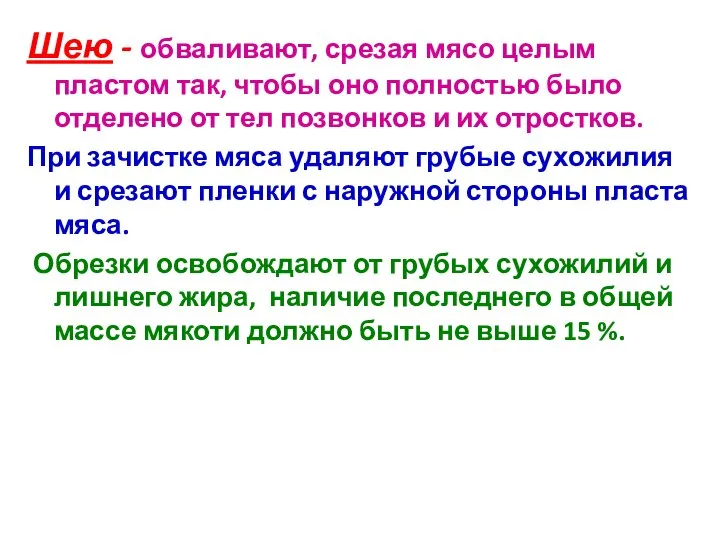 Шею - обваливают, срезая мясо целым пластом так, чтобы оно полностью