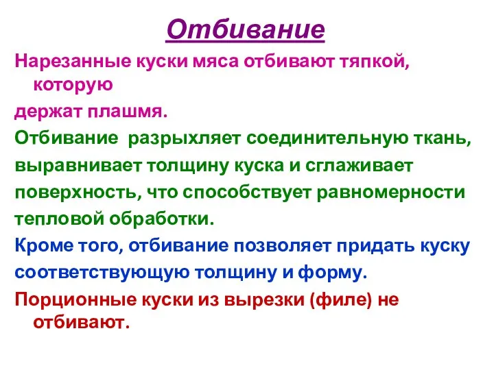 Отбивание Нарезанные куски мяса отбивают тяпкой, которую держат плашмя. Отбивание разрыхляет