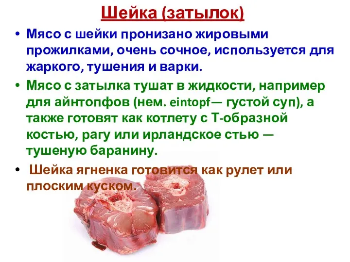 Шейка (затылок) Мясо с шейки пронизано жировыми прожилками, очень сочное, используется
