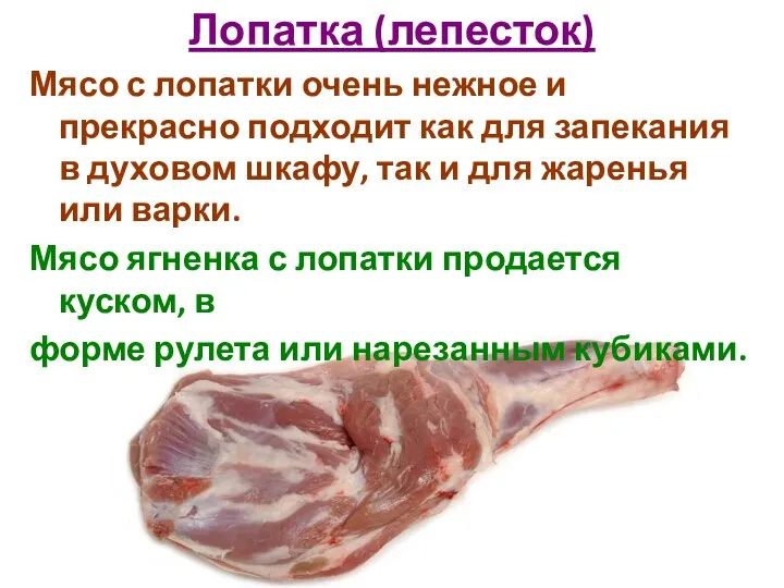 Лопатка (лепесток) Мясо с лопатки очень нежное и прекрасно подходит как