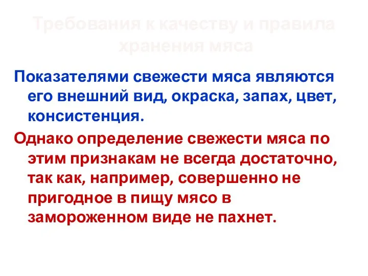 Требования к качеству и правила хранения мяса Показателями свежести мяса являются