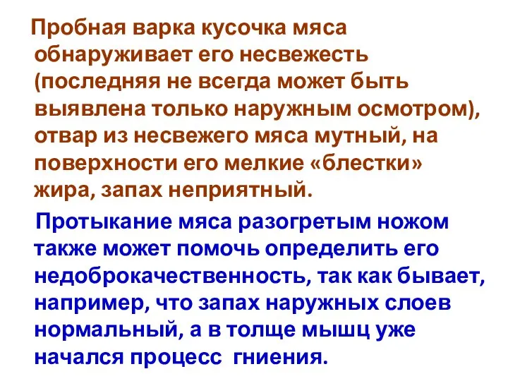 Пробная варка кусочка мяса обнаруживает его несвежесть (последняя не всегда может