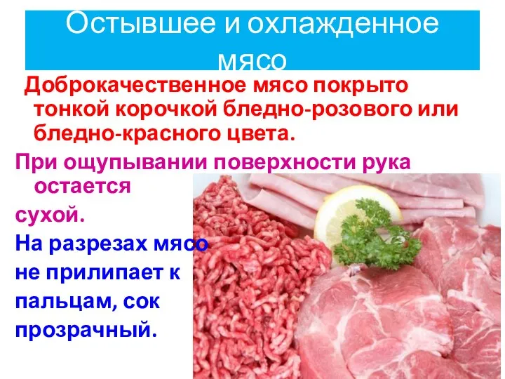 Остывшее и охлажденное мясо Доброкачественное мясо покрыто тонкой корочкой бледно-розового или