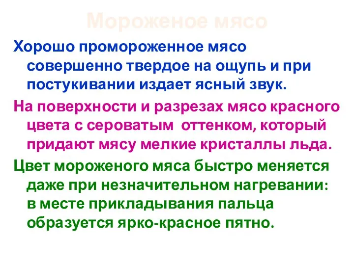 Мороженое мясо Хорошо промороженное мясо совершенно твердое на ощупь и при