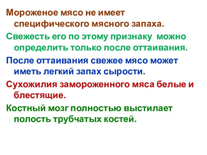 Мороженое мясо не имеет специфического мясного запаха. Свежесть его по этому