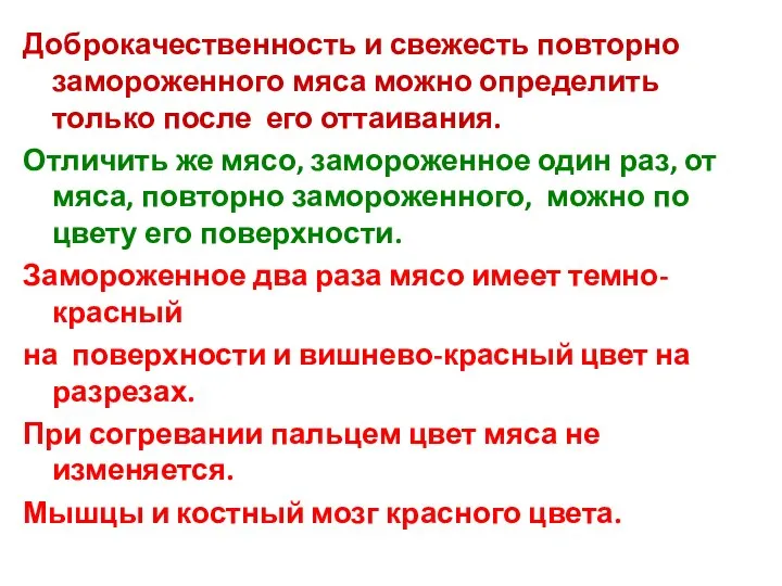 Доброкачественность и свежесть повторно замороженного мяса можно определить только после его