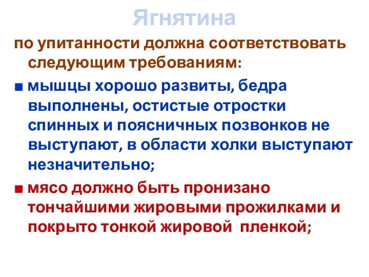 Ягнятина по упитанности должна соответствовать следующим требованиям: ■ мышцы хорошо развиты,