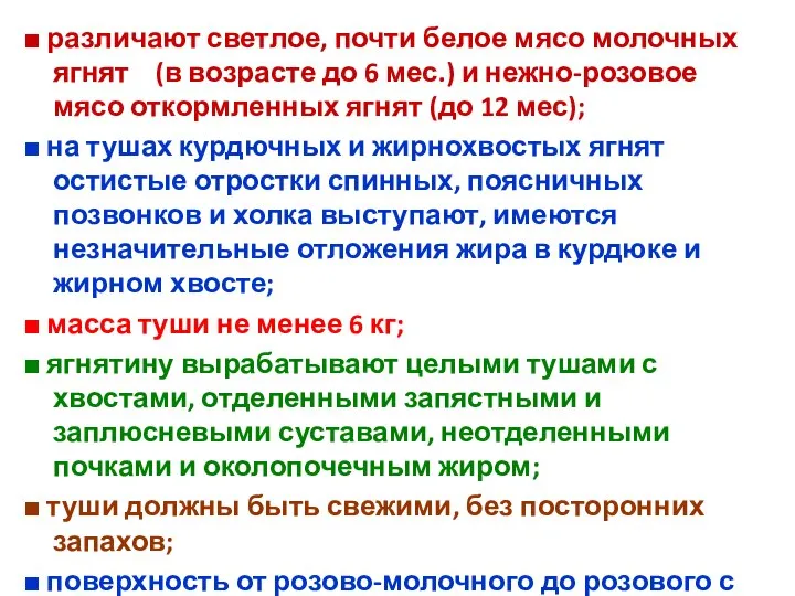 ■ различают светлое, почти белое мясо молочных ягнят (в возрасте до