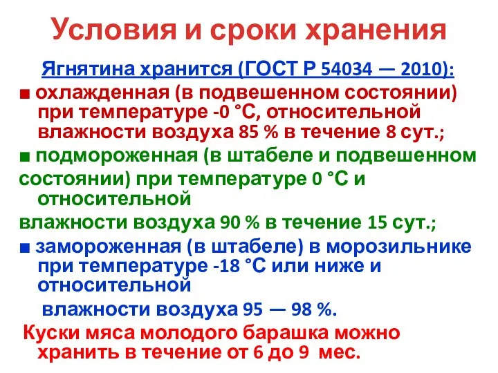 Условия и сроки хранения Ягнятина хранится (ГОСТ Р 54034 — 2010):