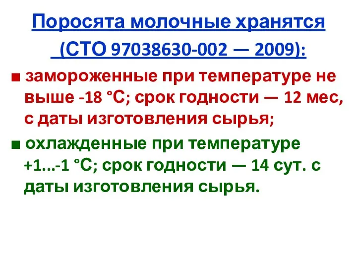 Поросята молочные хранятся (СТО 97038630-002 — 2009): ■ замороженные при температуре