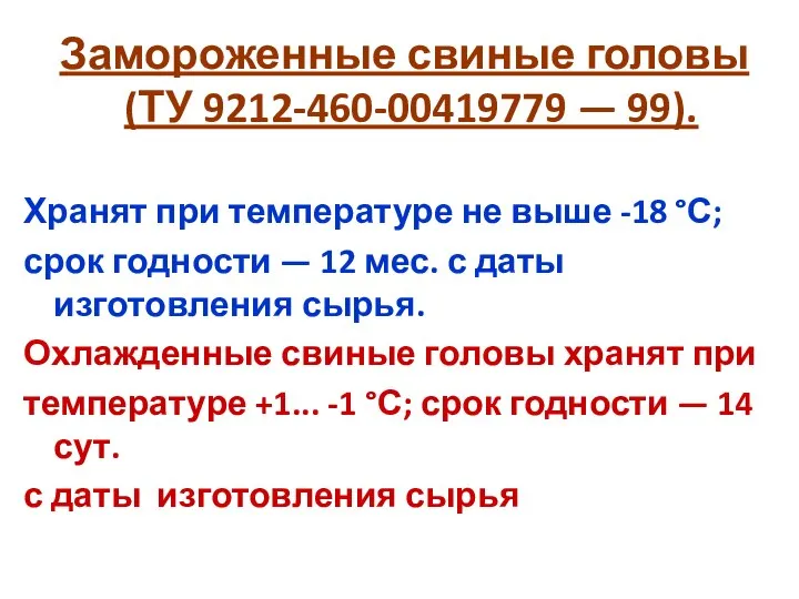 Замороженные свиные головы (ТУ 9212-460-00419779 — 99). Хранят при температуре не