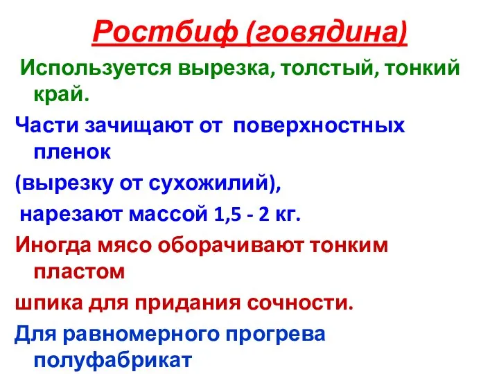 Ростбиф (говядина) Используется вырезка, толстый, тонкий край. Части зачищают от поверхностных