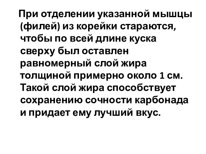 При отделении указанной мышцы (филей) из корейки стараются, чтобы по всей