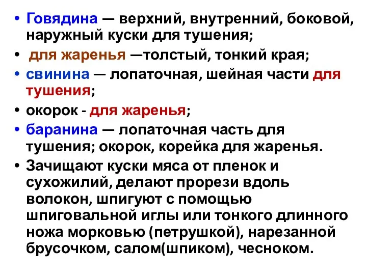 Говядина — верхний, внутренний, боковой, наружный куски для тушения; для жаренья