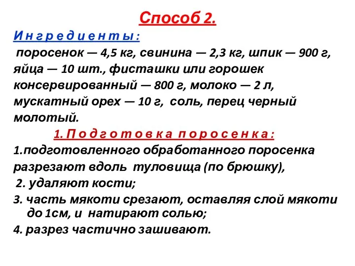 Способ 2. И н г р е д и е н