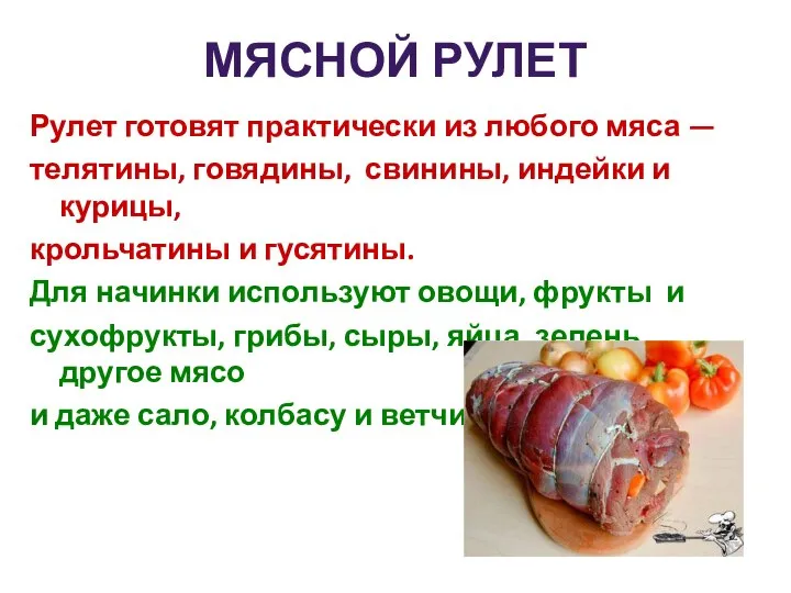 МЯСНОЙ РУЛЕТ Рулет готовят практически из любого мяса — телятины, говядины,