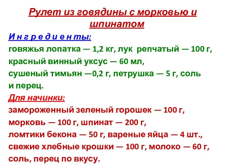 Рулет из говядины с морковью и шпинатом И н г р