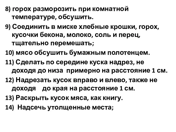 8) горох разморозить при комнатной температуре, обсушить. 9) Соединить в миске